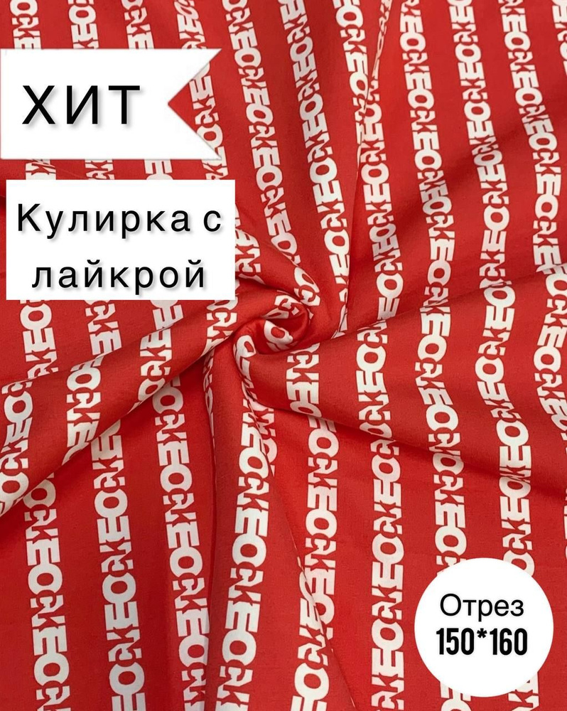 Кулирка с лайкрой трикотаж/ткань/ 1,5 метр - купить с доставкой по ...