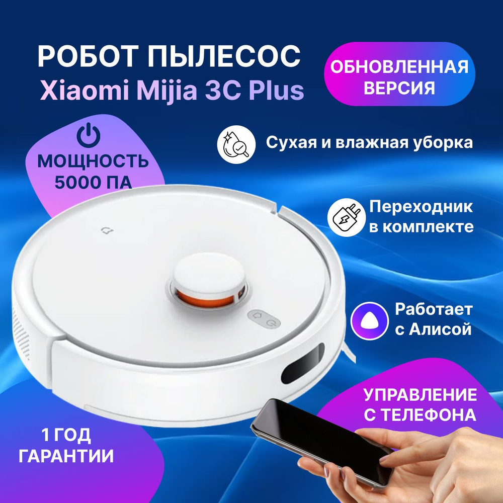 Робот пылесос Xiaomi Mijia Mop 3C Plus CN (Enhanced Edition), умный моющий  пылесос для дома с сухой и влажной уборкой, 5000Па