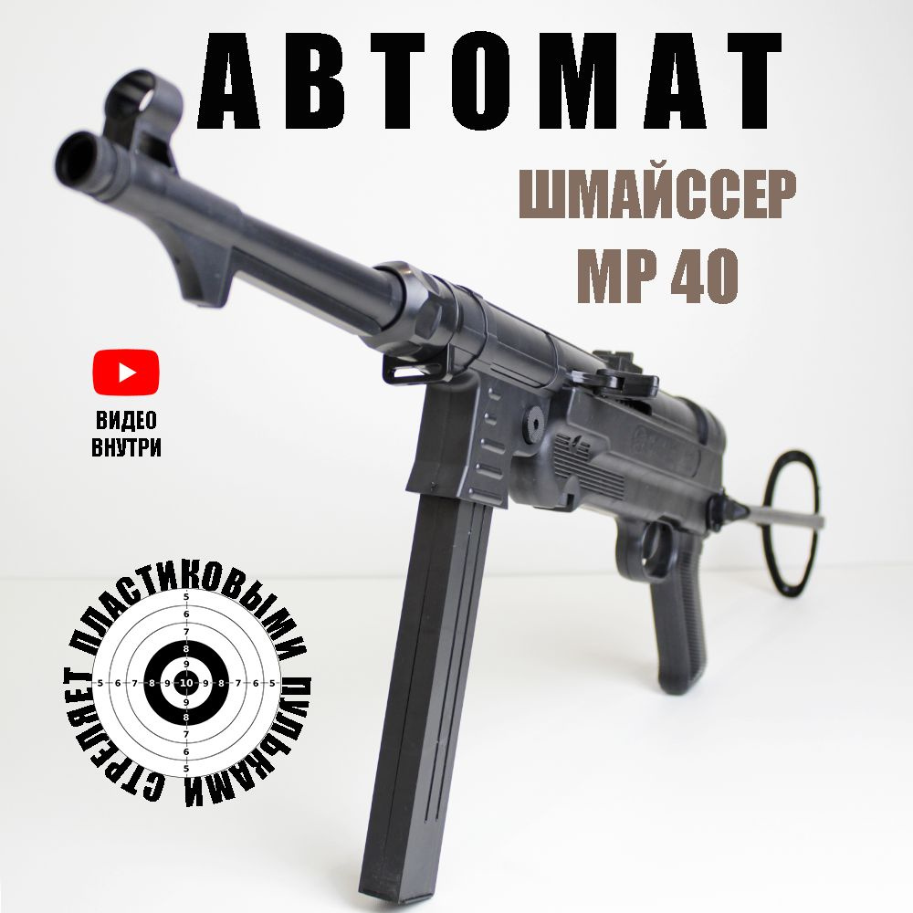 Автомат игрушечный пневматический. Ружье с пульками. Для детей. MP40.  Шмайсер. Детское оружие. Подарок для мальчика. - купить с доставкой по  выгодным ценам в интернет-магазине OZON (682308966)