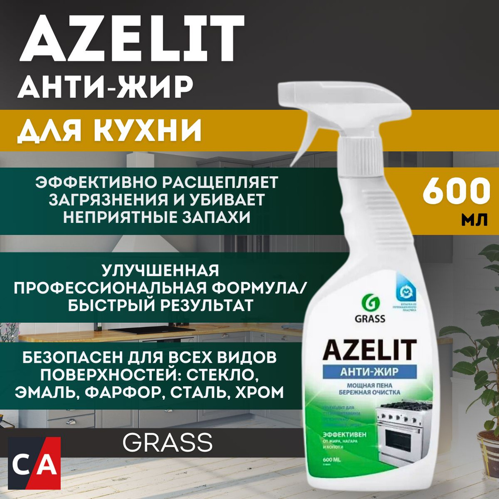 Чистящее средство для кухни Антижир Azelit Grass, 600мл триггер  #1