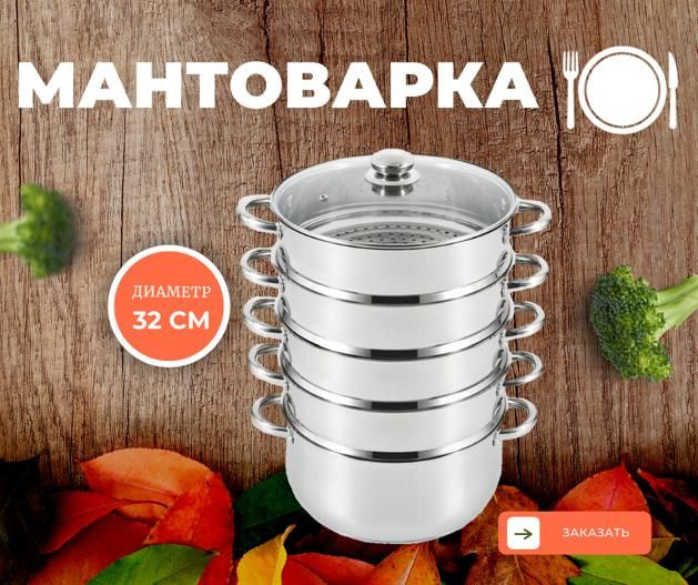 Мантоварка, Нержавеющая сталь, 5 яруса, 9 л #1