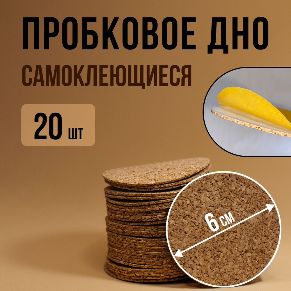 Самоклеющаяся пробковая подложка / дно для подсвечников / наклейка на ...