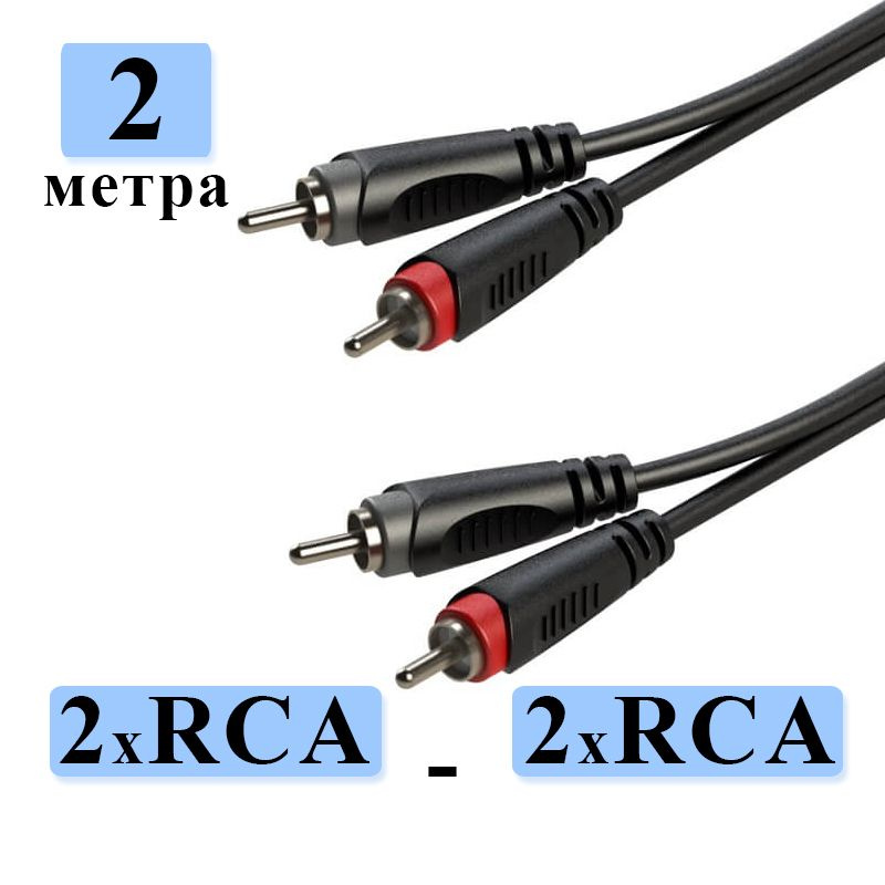 Аудио-кабель 2xRCA - 2xRCA Roxtone RACC130/2 #1