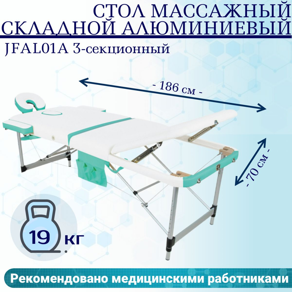 Стол массажный складной алюминиевый JFAL01A 3-секционный белый/бирюзовый  #1