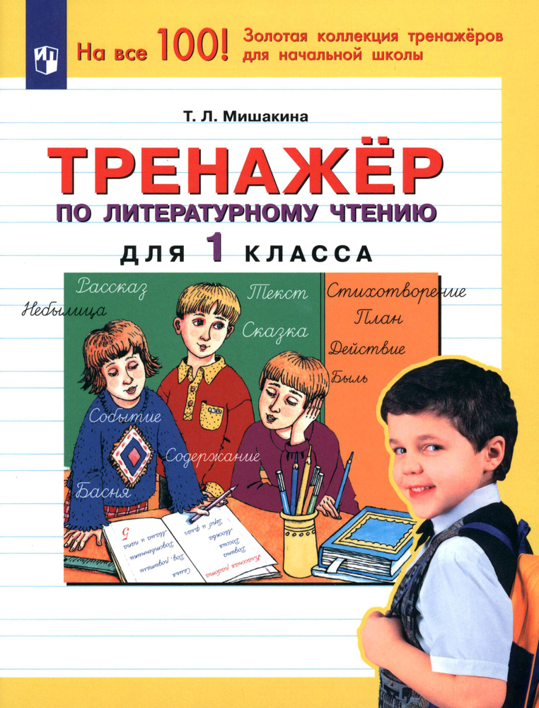 Тренажер по литературному чтению. 1 класс. ФГОС | Мишакина Татьяна Леонидовна  #1