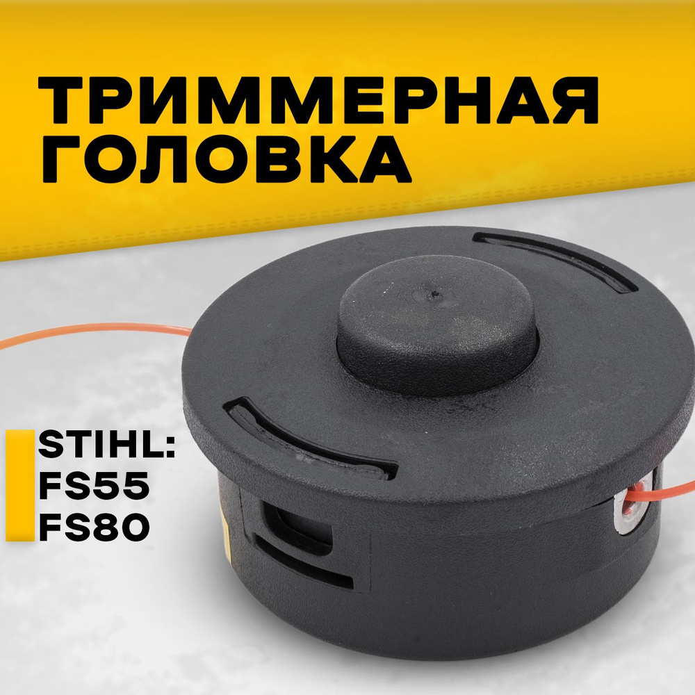 Катушка для триммера, триммерная головка насадка шпуля для Штиль Stihl, М10  х1.0, левая резьба - купить по выгодной цене в интернет-магазине OZON  (250447971)