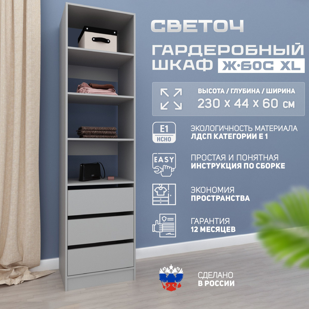 Гардеробная система СВЕТОЧ Ж-40 XL, ЛДСП, 60x44x230 см - купить по выгодной  цене в интернет-магазине OZON (833485824)