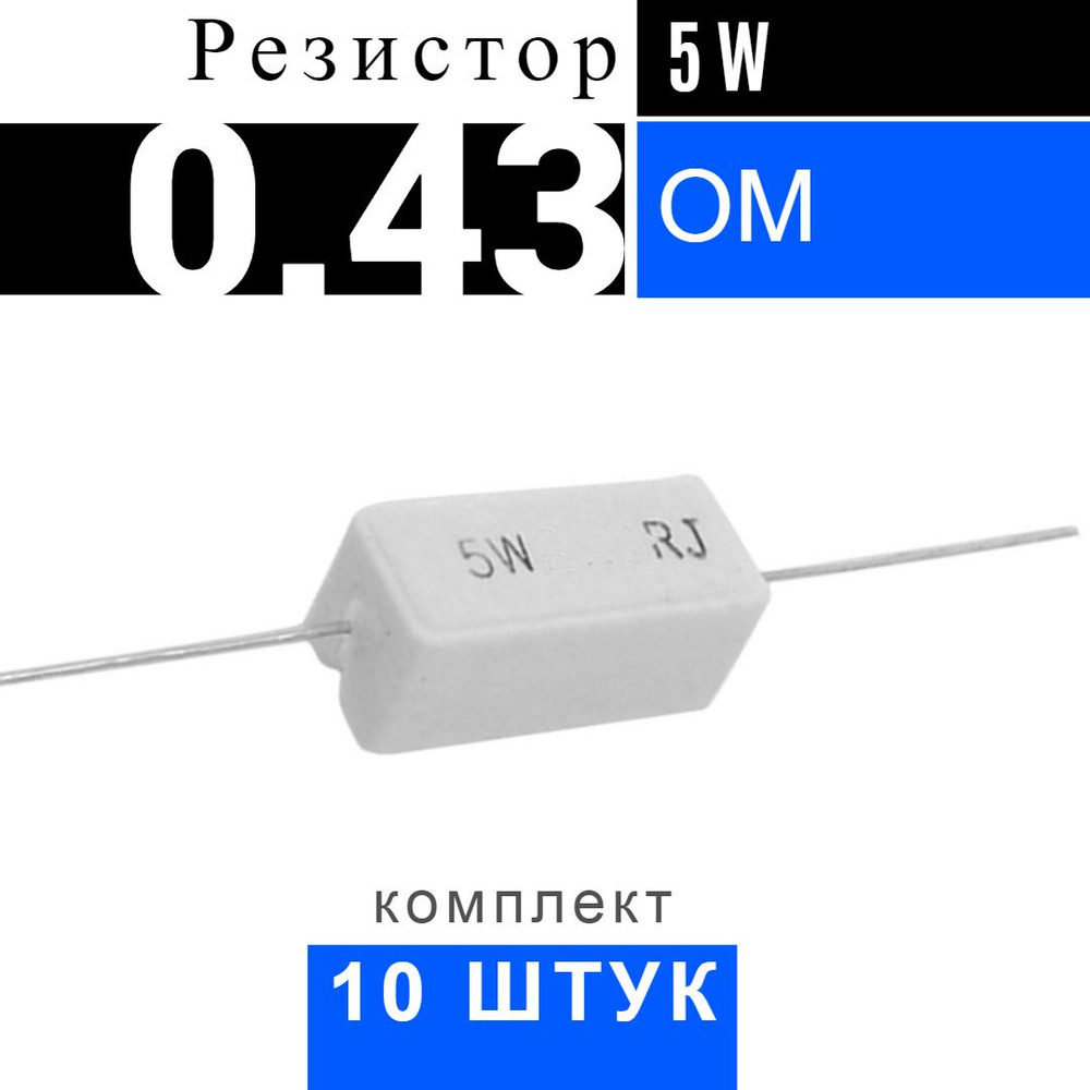 10шт Резистор 0.43 Ом 5Вт - купить с доставкой по выгодным ценам в ...