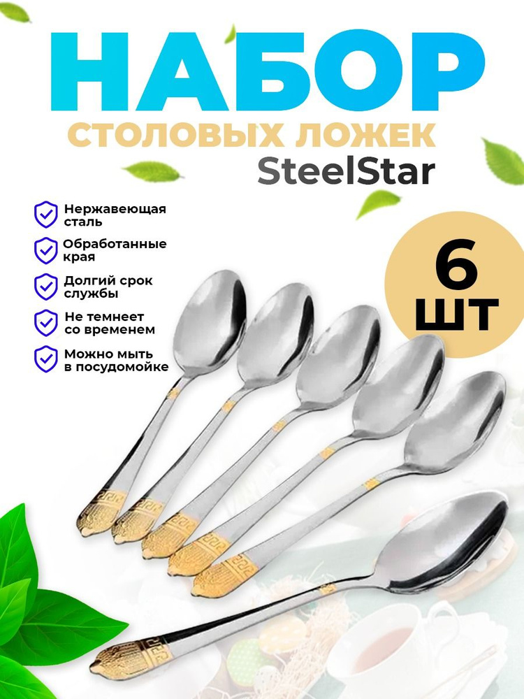 SteelStar Ложка столовая, 6 предм. - купить с доставкой по выгодным ...