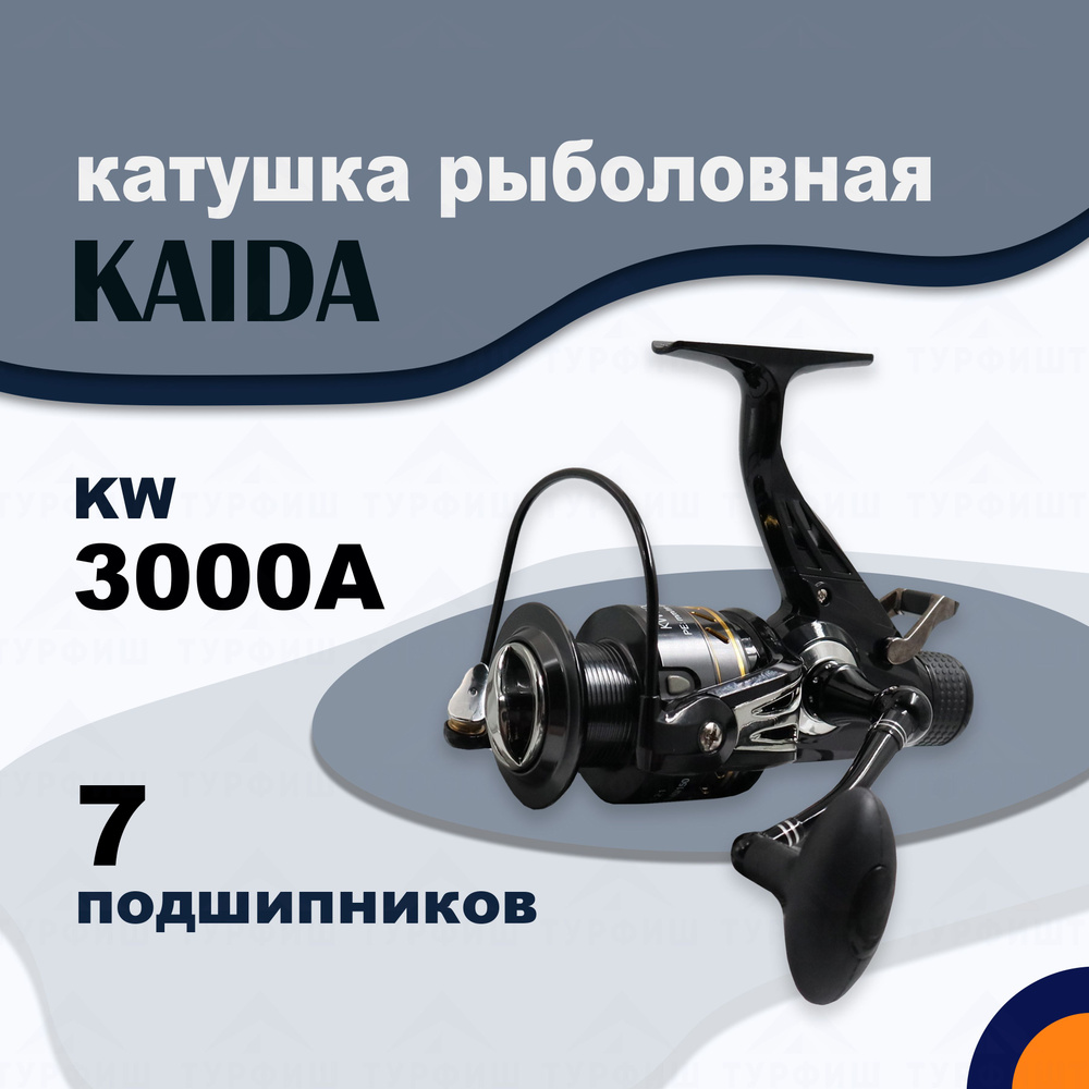 Катушка KAIDA KAIDA-KW, Безынерционная, 3000, Передний + Задний фрикцион  купить по низкой цене с доставкой в интернет-магазине OZON (304849511)