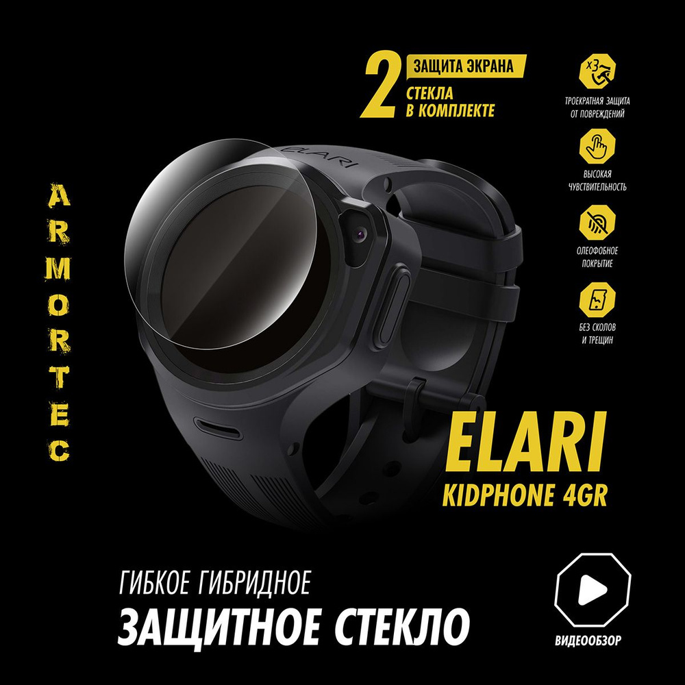 Защитное стекло на Elari KidPhone 4GR с Алисой #1