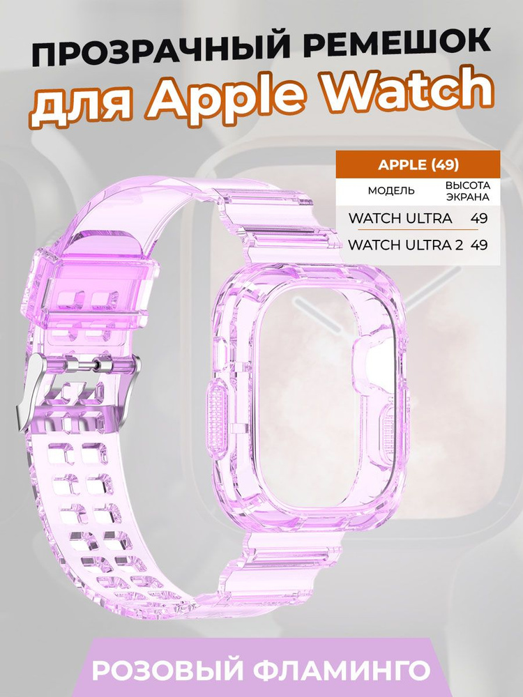 Прозрачный ремешок для Apple Watch ULTRA 49 мм, розовый фламинго  #1