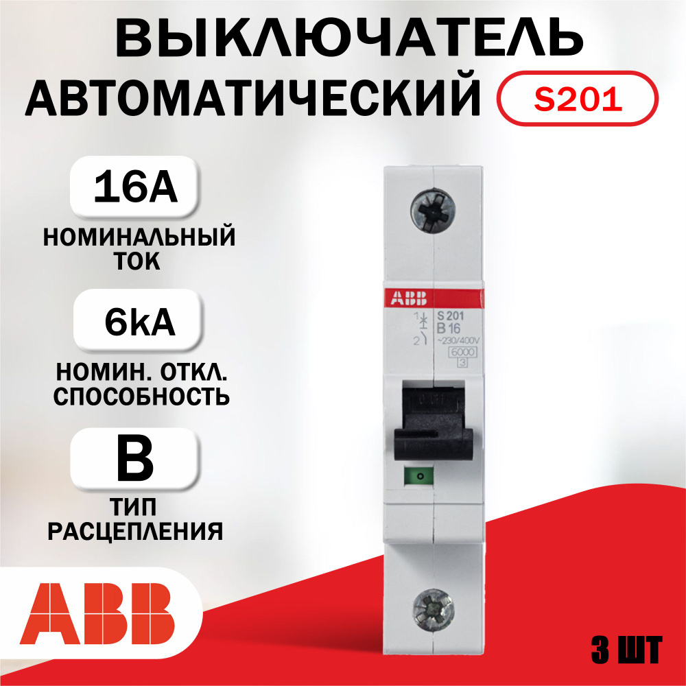 Купить Автоматический выключатель ABB 1P S201 B16, тип B, 3 шт. по низкой  цене в интернет-магазине OZON с доставкой (837148651)