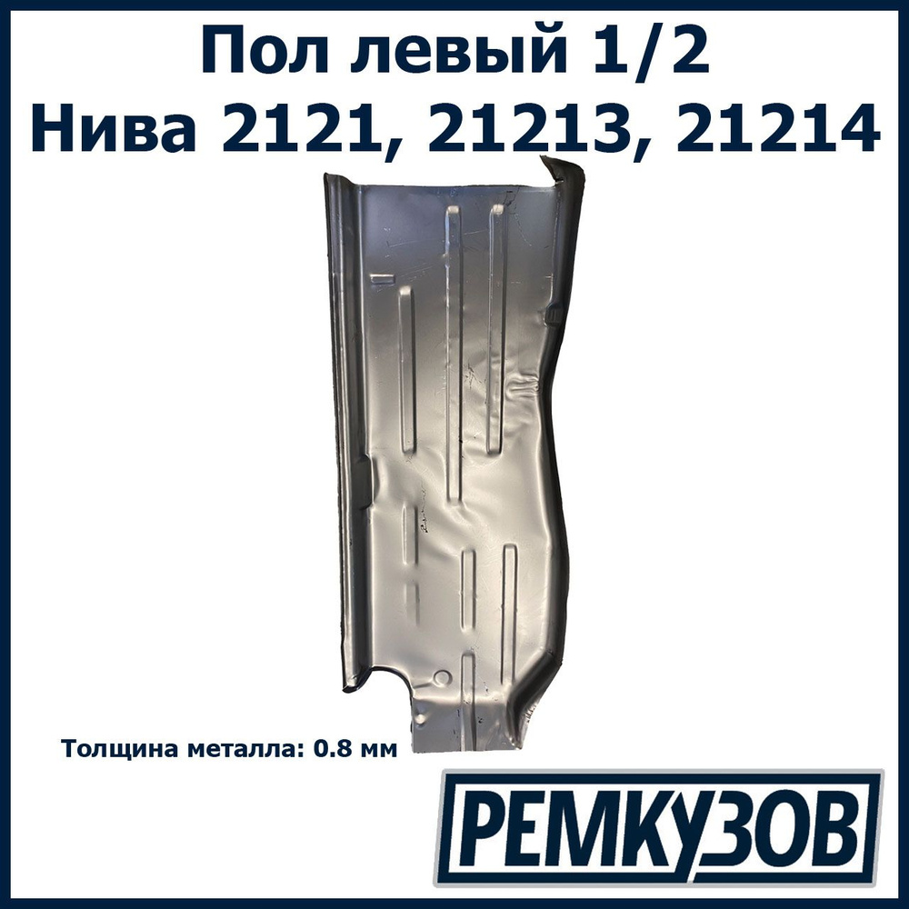 Ремонтная панель пола левая (1/2) ВАЗ 2121 Нива - Тольятти арт. 21215101031  - купить по выгодной цене в интернет-магазине OZON (850556523)