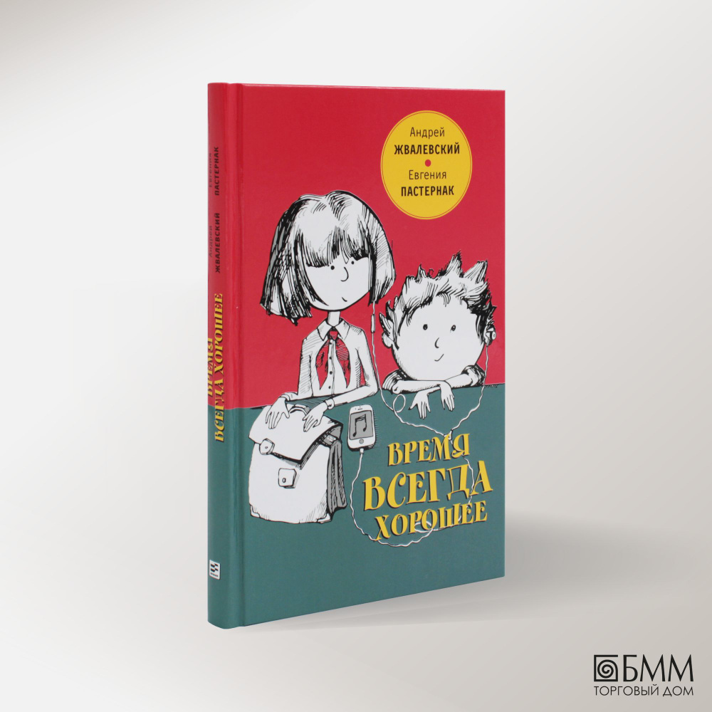 Время всегда хорошее: повесть. 18-е изд | Пастернак Евгения Борисовна,  Жвалевский Андрей Валентинович - купить с доставкой по выгодным ценам в  интернет-магазине OZON (900703554)