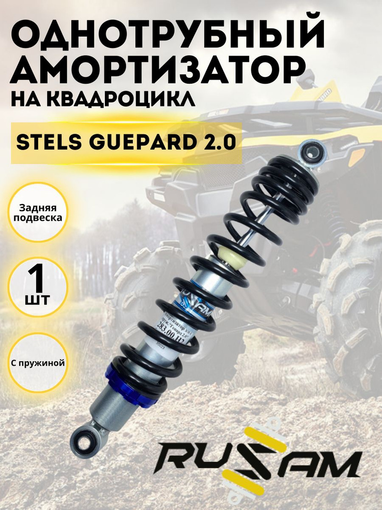 Амортизатор Stels Guepard Rusam однотрубный задний с пружиной ...