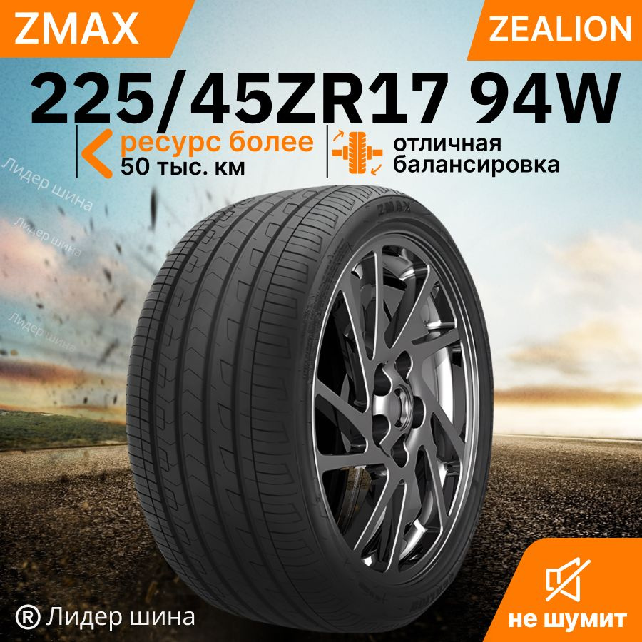 Шины для легковых автомобилей Zmax Tire 225/45 17 Лето Нешипованные -  купить в интернет-магазине OZON с доставкой (1397942807)