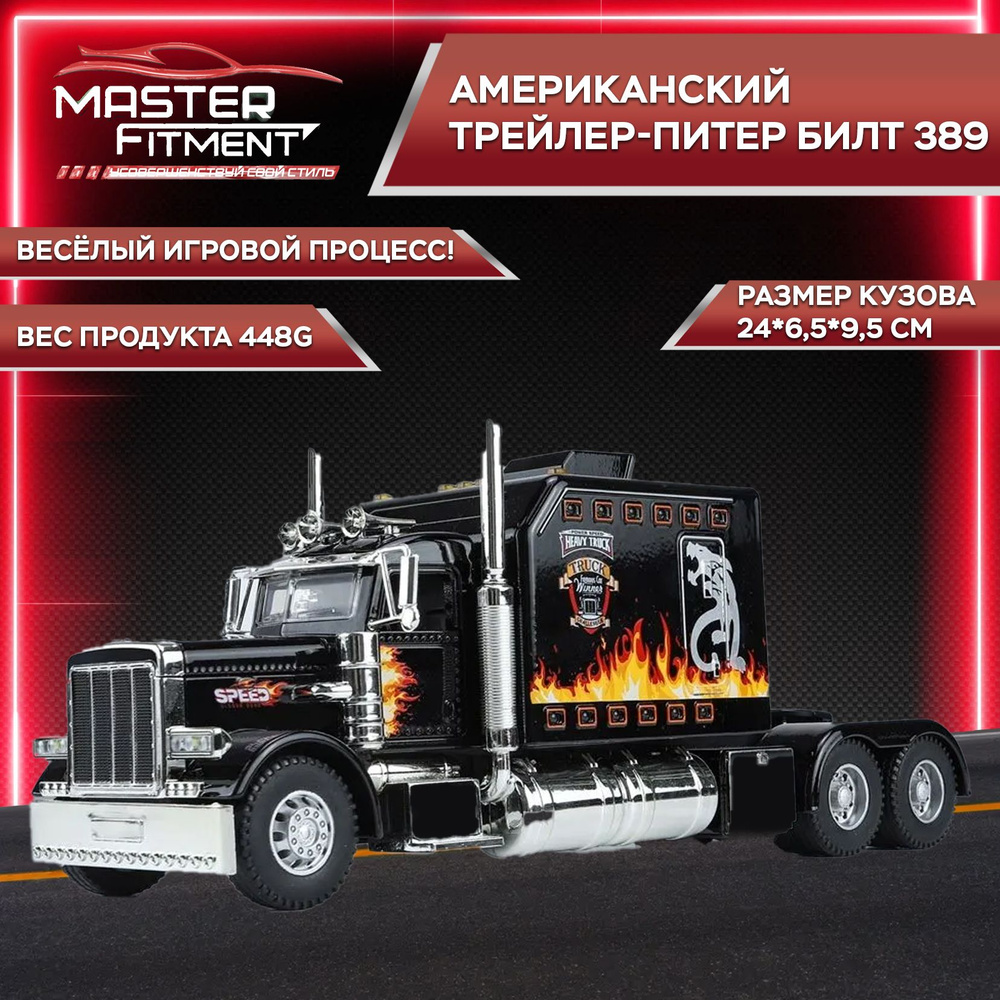 Американский седельный тягач , дальнобойщик , металическая модель Peterbilt  коллекционная, инерционная со звуком и светом - купить с доставкой по  выгодным ценам в интернет-магазине OZON (1363481429)