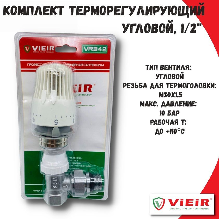  терморегулирующего оборудования для радиатора угловой ViEiR, 1 .