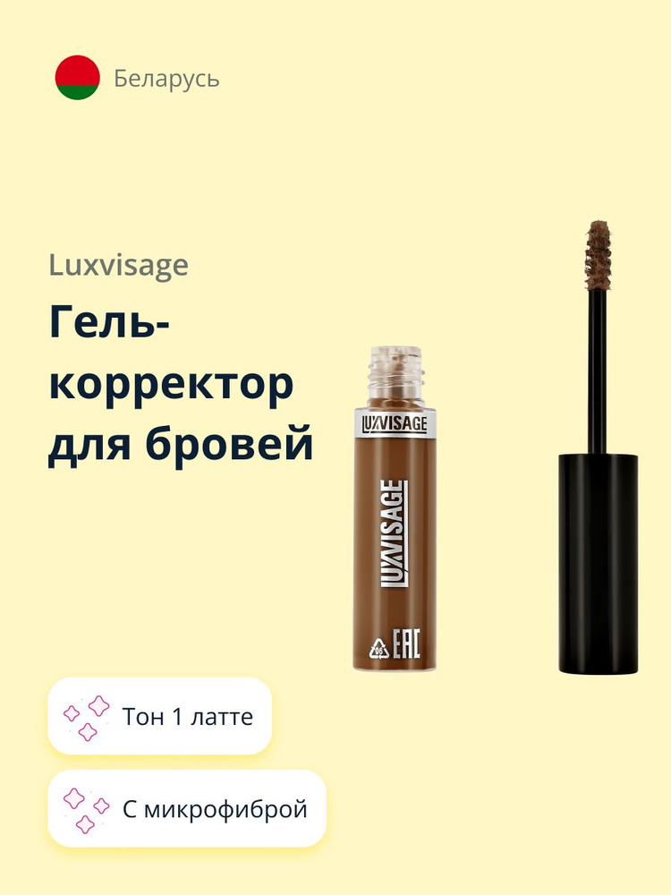 LUXVISAGE Гель-корректор для бровей BROW STYLER 3 IN 1 тон 1 латте #1