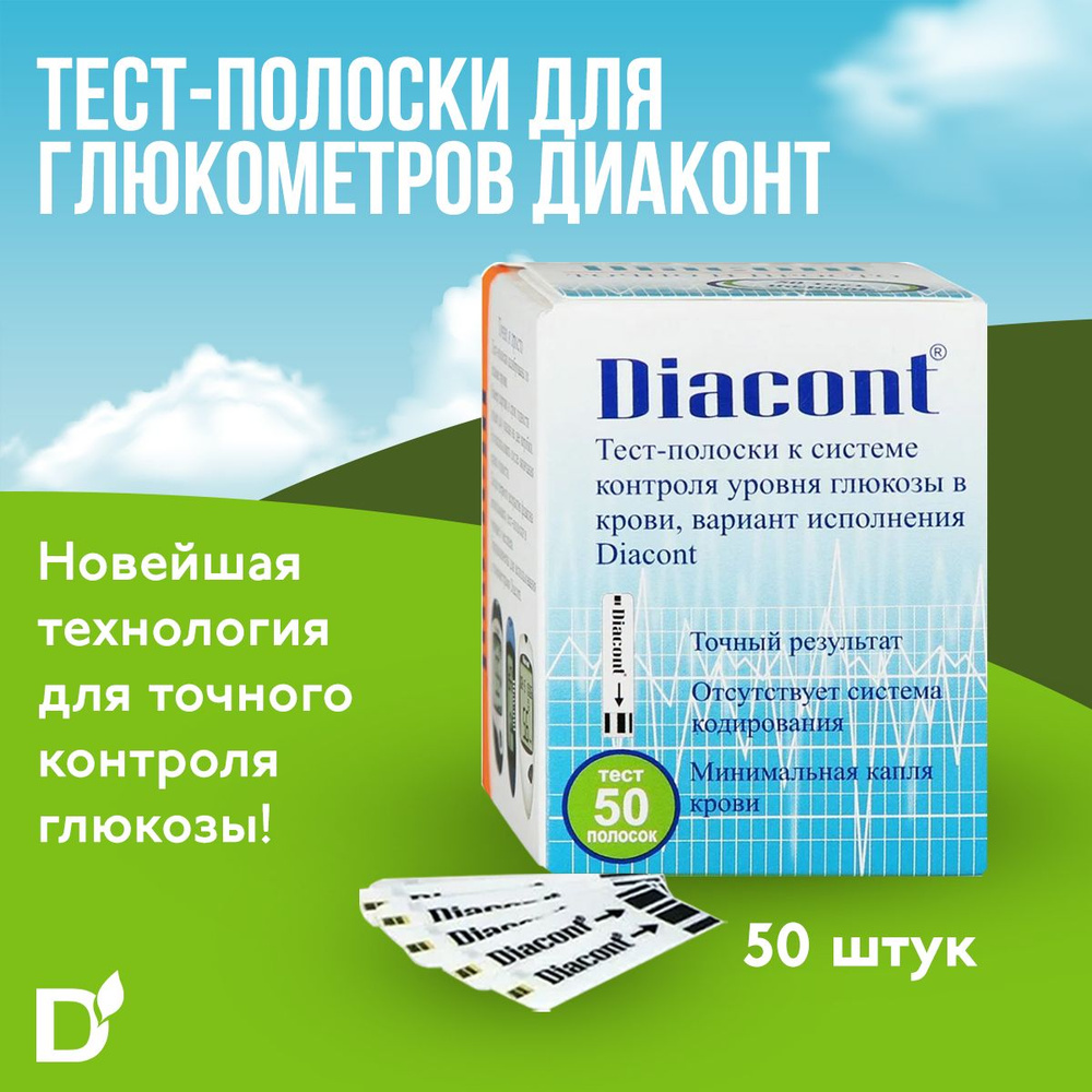 Тест-полоски для глюкометра Diacont (Диаконт), 50 штук, измерение сахара в  крови