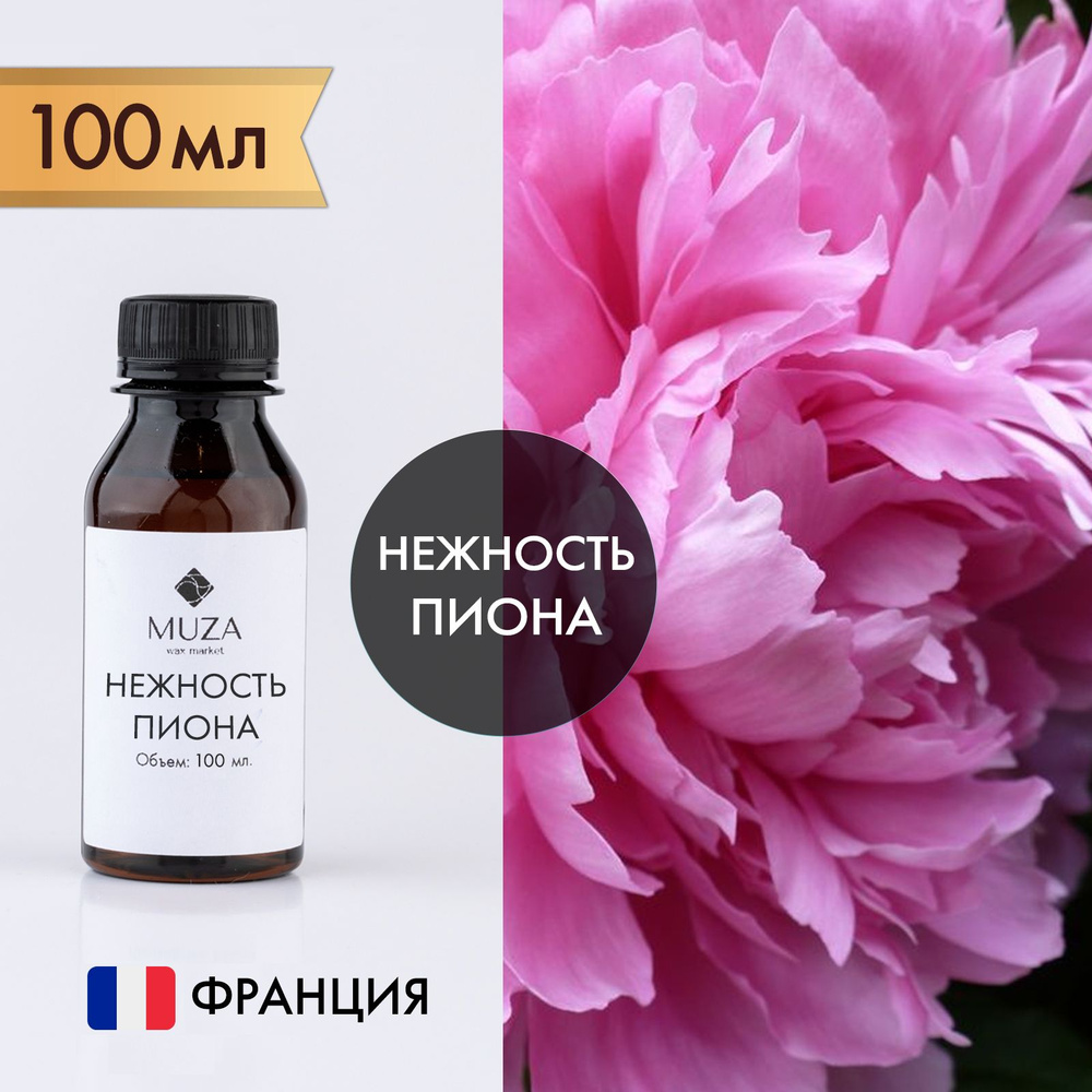 Отдушка для свечей, мыла и диффузоров "Нежность пиона", Франция, 100 мл.  #1