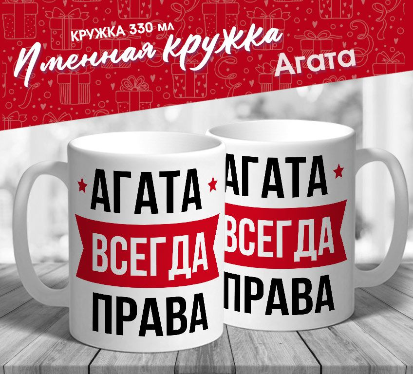 Именная кружка "Агата всегда права" от MerchMaker #1