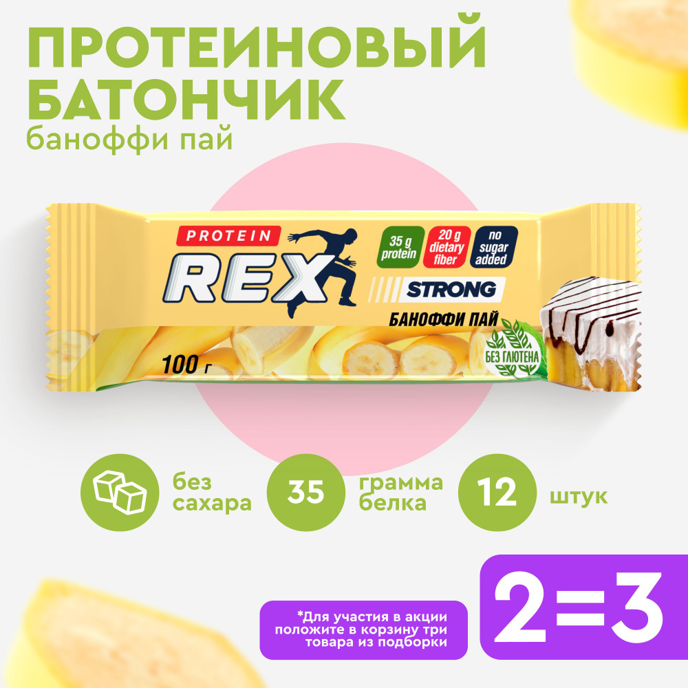 ProteinRex Протеиновые батончики без сахара STRONG Баноффи пай, 12 шт х ...