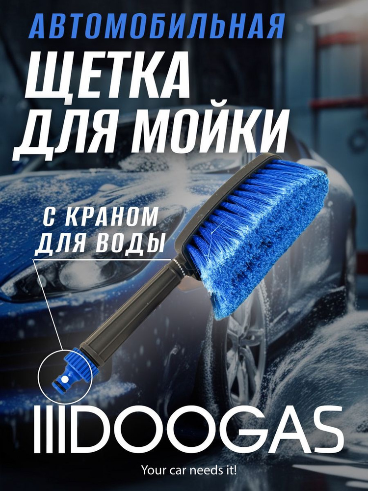 Компактная щетка DOOGAS для мытья и детейлинга автомобиля, 46 см  #1