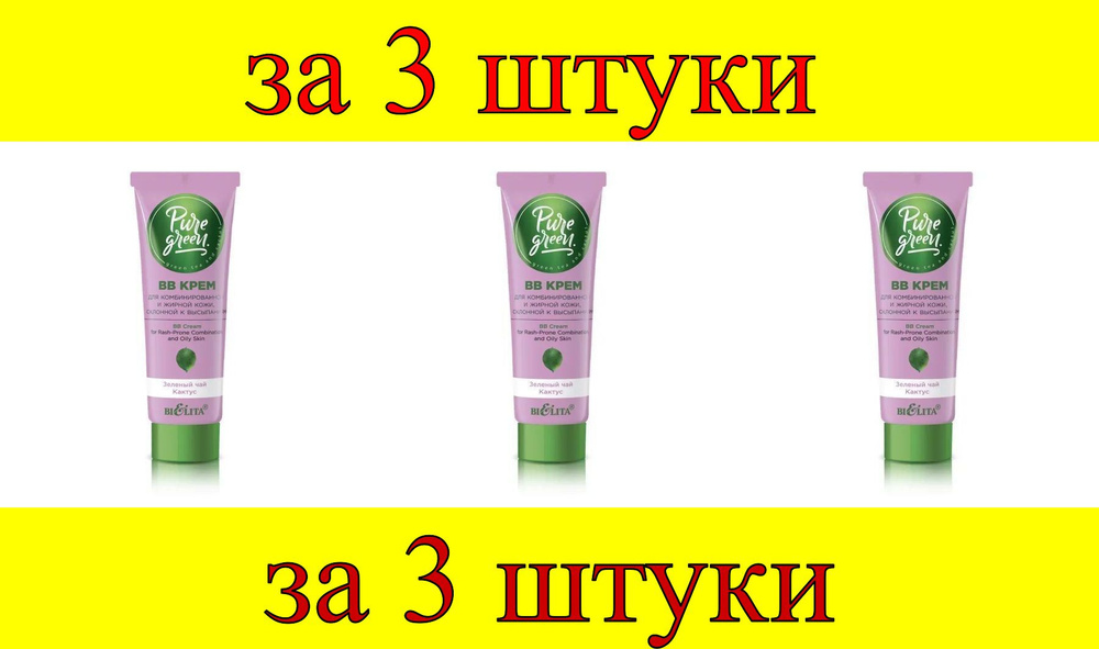 3 шт x Pure Green ВВ крем для комбинированной и жирной кожи, склонной к высыпаниям  #1