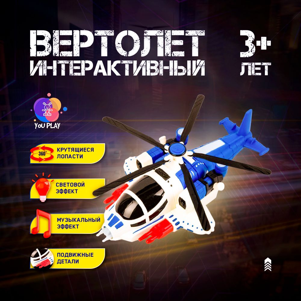 Игрушка вертолет, светящаяся, музыкальная, подарок ребенку