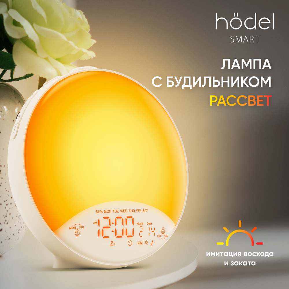 Hodel Smart Световой  электронный настольный (Лампа Рассвет .
