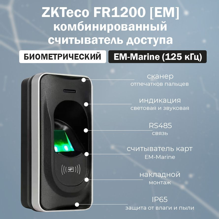 ZKTeco FR1200 (EM) накладной биометрический считыватель отпечатков ...