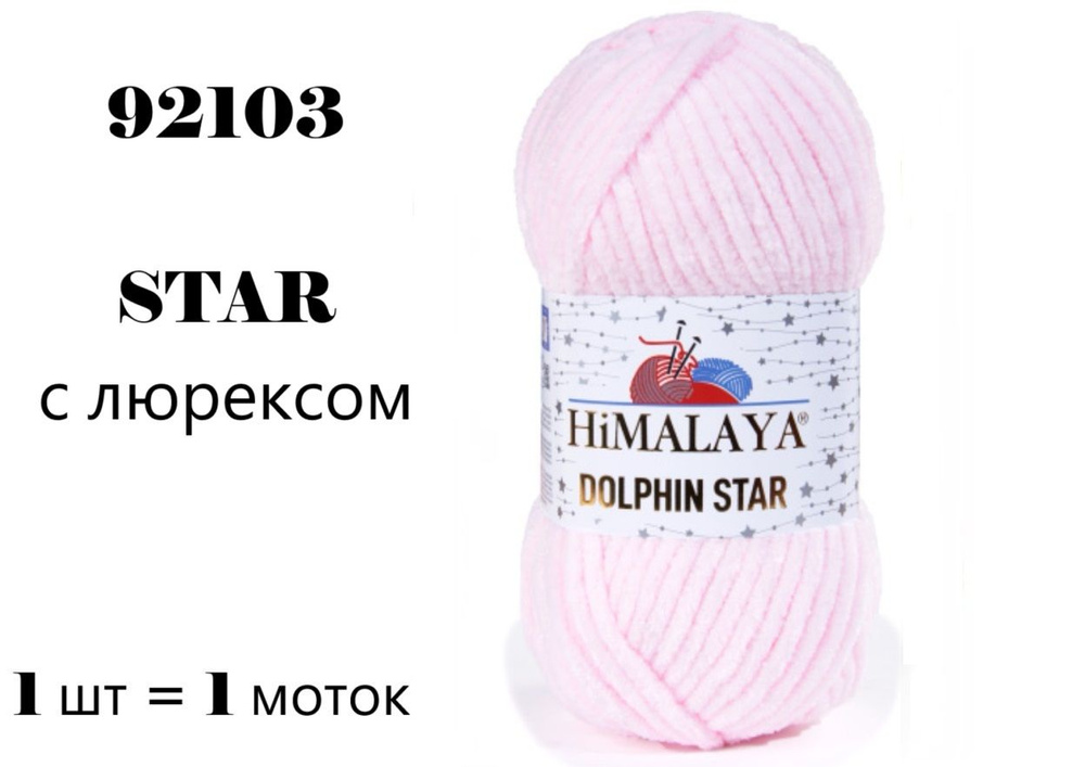 Пряжа HIMALAYA DOLPHIN STAR / Гималая Долфин СТАР, 120 м / 100 гр, цвет светло-светло-розовый 92103 80303, #1