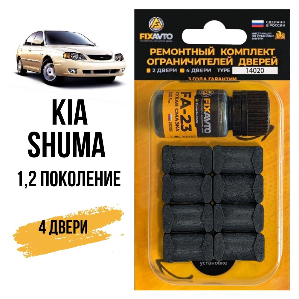 Ремкомплект ограничителей на 4 двери Kia SHUMA (I-II) 1, 2 поколения, Кузов  FB - 1997-2004. Комплект ремонта фиксаторов Киа Шума. TYPE 14020 - купить с  доставкой по выгодным ценам в интернет-магазине OZON (658386532)