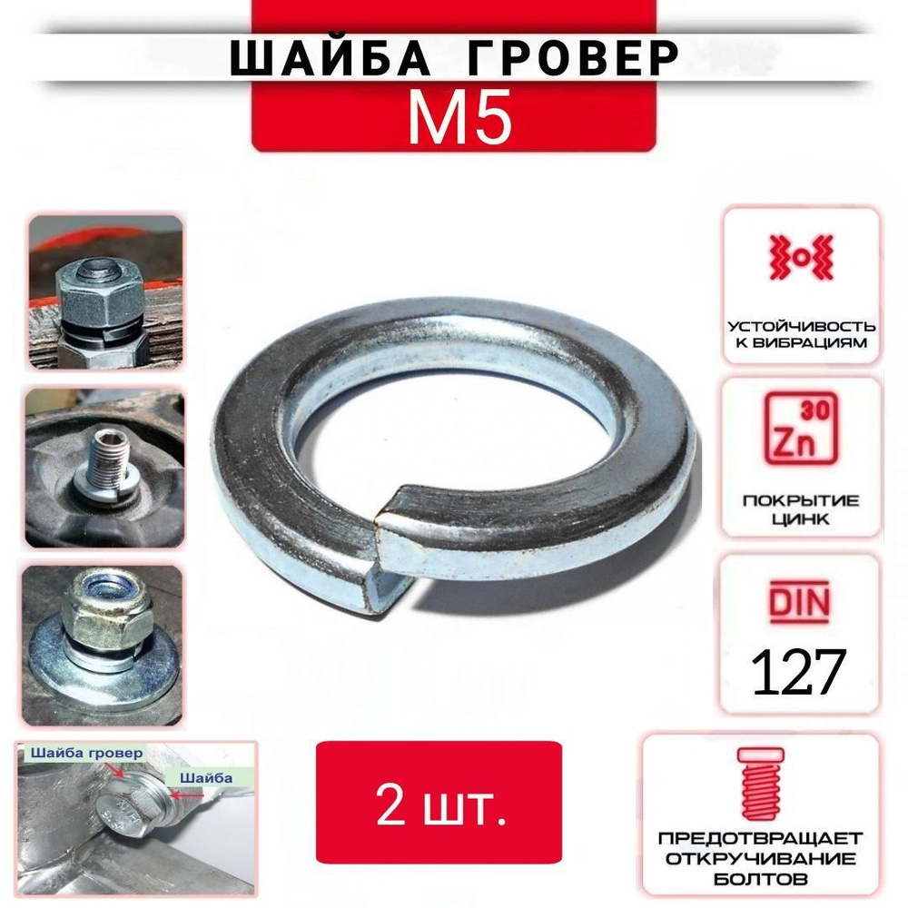 Шайба гроверная (пружинная) М5, 2 шт. #1