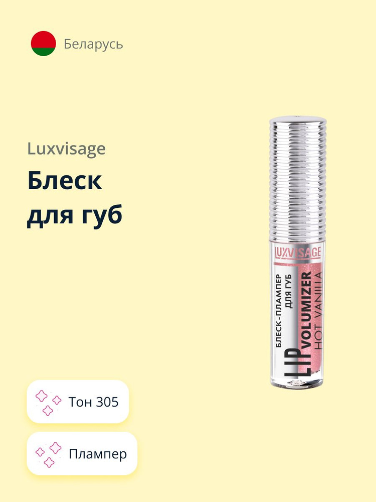 LUXVISAGE блеск для губ HOT VANILLA LIP volumizer плампер тон 305 #1