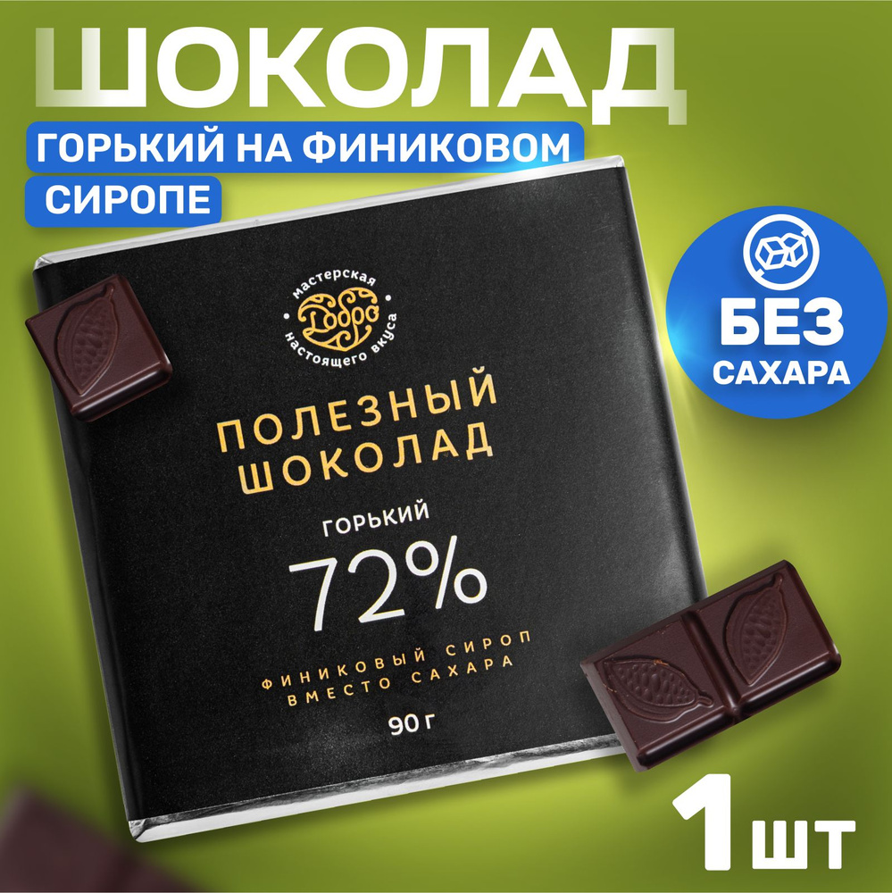 Шоколад без сахара на финиковом сиропе 90 гр 72% какао пп сладости шоколад подарочный  #1