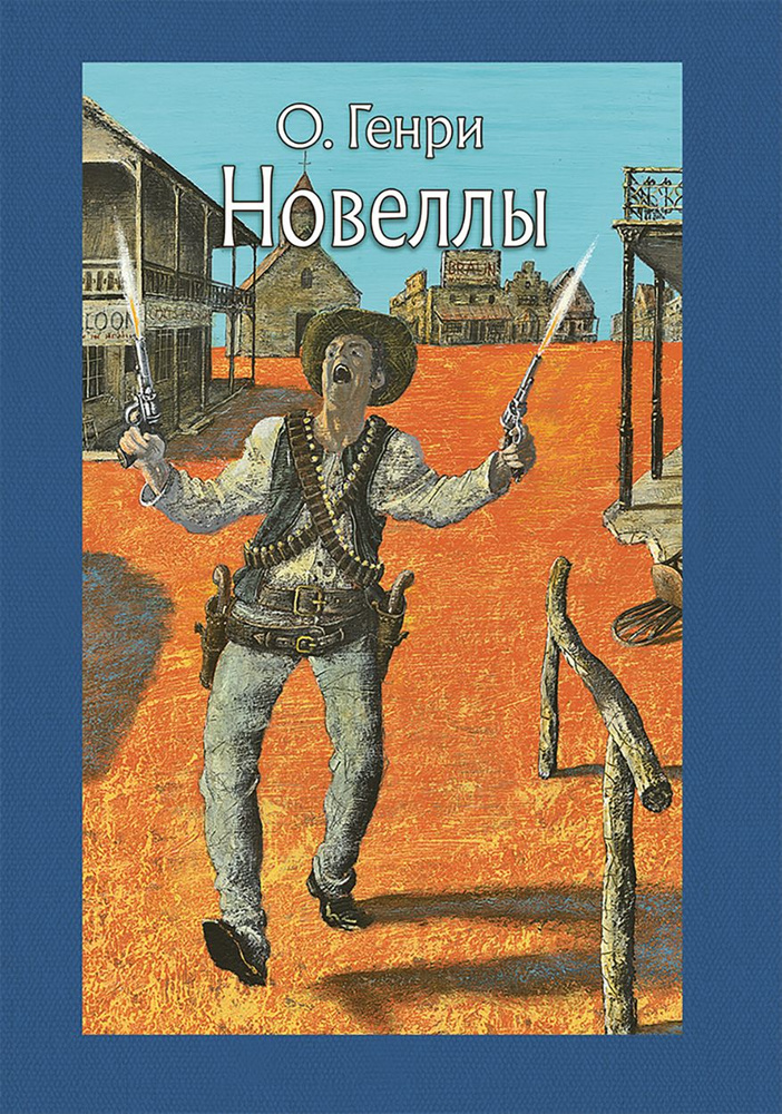 Новеллы | О. Генри #1