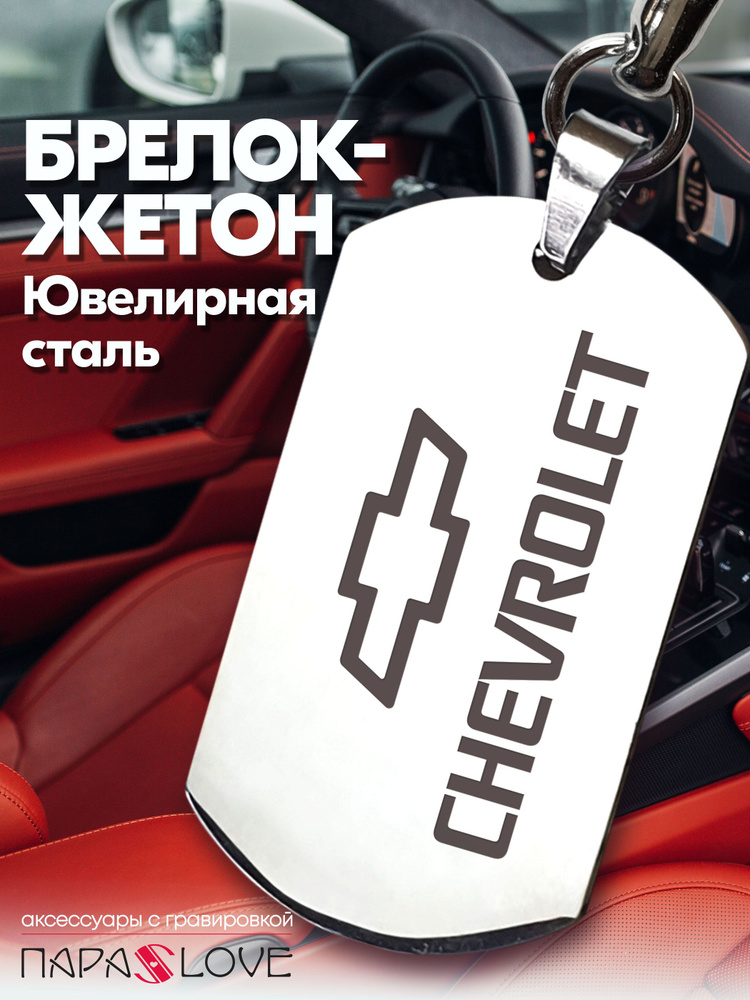 Брелок для ключей автомобиля с гравировкой и надписью CHEVROLET / Жетон из нержавеющей стали для авто #1