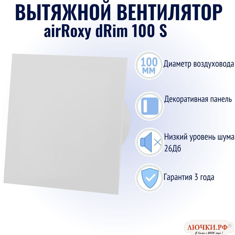 Вытяжной вентилятор AirRoxy dRim, 100 S, оргстекло, белый матовый, 01-161  #1