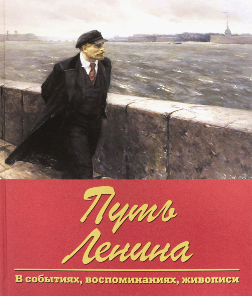 Путь Ленина. В событиях, воспоминаниях, живописи | Новиков Дмитрий, Косолапов Ричард Иванович  #1