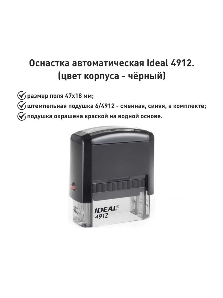 IDEAL 4912 черная, оснастка для печати #1