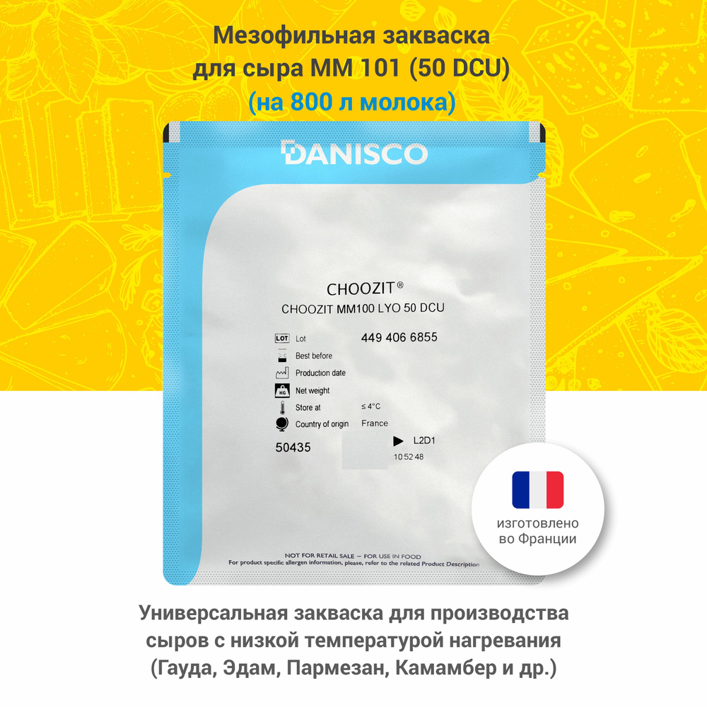 Мезофильная закваска для сыра и творога Danisco MM 100 / MM 101, 50 DCU  #1