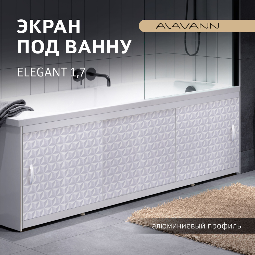 Экран пластиковый под ванну Elegant 170, алюминиевый профиль, фасад ПВХ панель, цвет Суланжа  #1