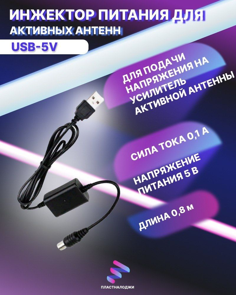 Инжектор питания для активных антенн USB-5V - купить с доставкой по ...