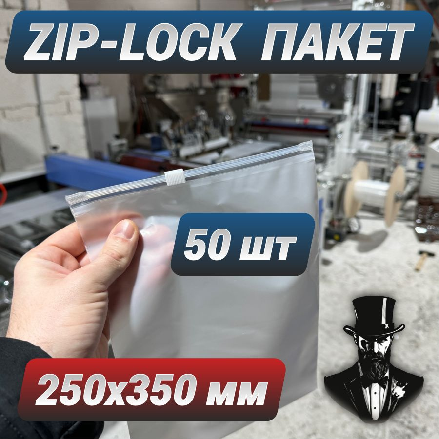 Зип пакеты zip lock с бегунком белые матовые 25х35 см. Комплект 50 шт.  #1