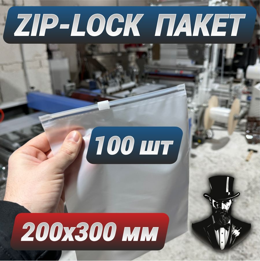 Зип пакеты zip lock с бегунком белые матовые 20х30 см. Комплект 100 шт.  #1