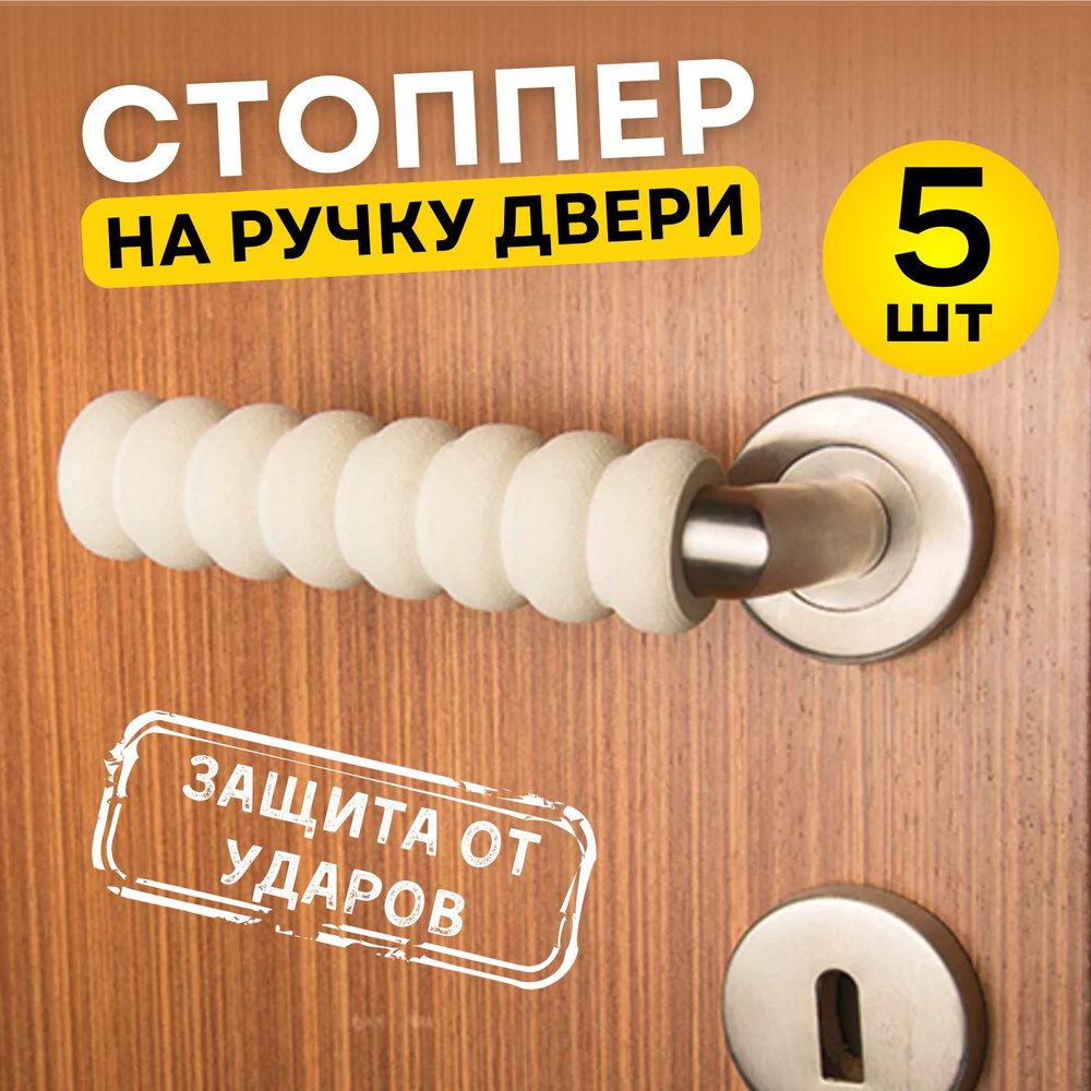 Насадка на дверную ручку 5 штук, стоппер накладка для двери светло-бежевый