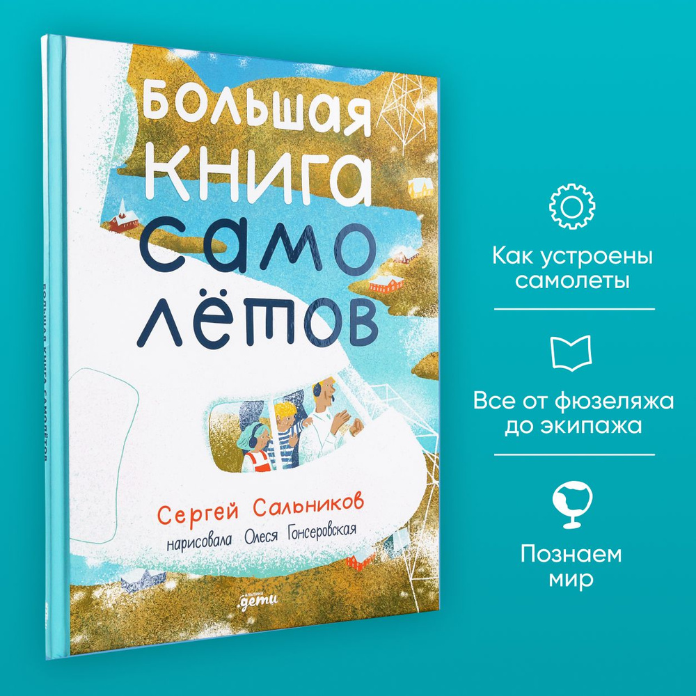 Большая книга самолётов. Фюзеляж, багаж и экипаж | Сальников Сергей Юрьевич  - купить с доставкой по выгодным ценам в интернет-магазине OZON (1259608807)